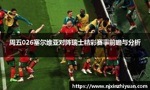 周五026塞尔维亚对阵瑞士精彩赛事前瞻与分析