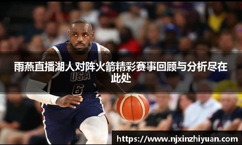 雨燕直播湖人对阵火箭精彩赛事回顾与分析尽在此处